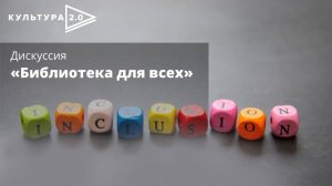 Дискуссия «Библиотека для всех» / «Культура 2.0» в Красноярске