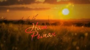 исп. Сергей Орлов - Наш роман ...