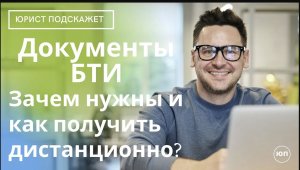 Документы БТИ. Зачем нужны и как получить дистанционно.