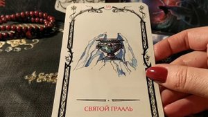 Святой Грааль - 50 аркан Таро Теней