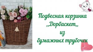 Подвесная корзинка ,,Дорбаскет,, на стену из бумажных трубочек
