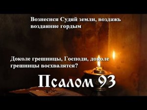 93 Псалом  с толкованием. Молитва человека, терпящего притеснения под властью беззаконных.