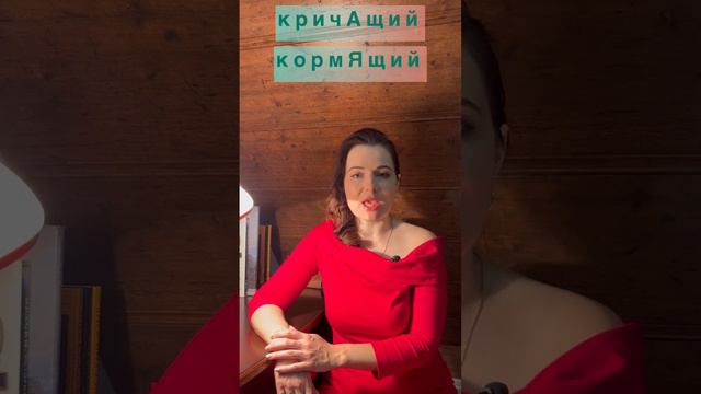 Как запомнить ударение в словах «кормящий», «кровоточащий»? #егэпорусскомуязыку #ударение