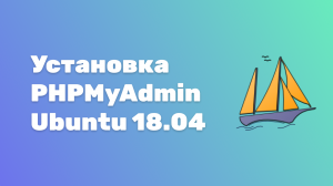 Установка PhpMyAdmin Ubuntu 18.04