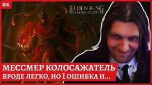 [2k] Elden Ring Shadow of the ErdtreeМессмер КолосажательСтрим 4