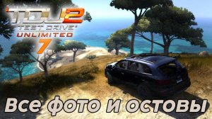 Test Drive Unlimited 2 - Все фото и остовы 7 часть