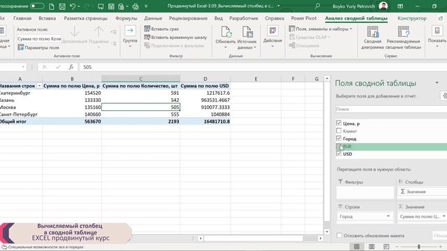 Excel в IT / Вычисляемый столбец в сводной таблице смотреть онлайн