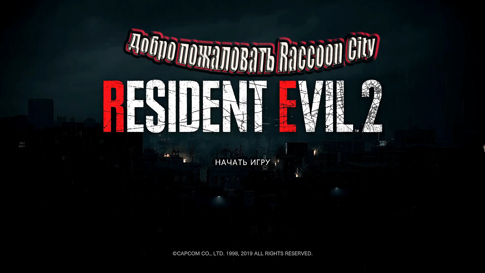 Resident Evil 2 Remake ч1. Добро пожаловать Raccoon City. Клэр (Мод)