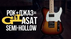 В чём кайф полуакустики G&L ASAT Semi-Hollow
