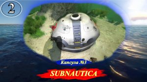 Subnautica Капсула №3 - Прохождение. Часть 2.mp4