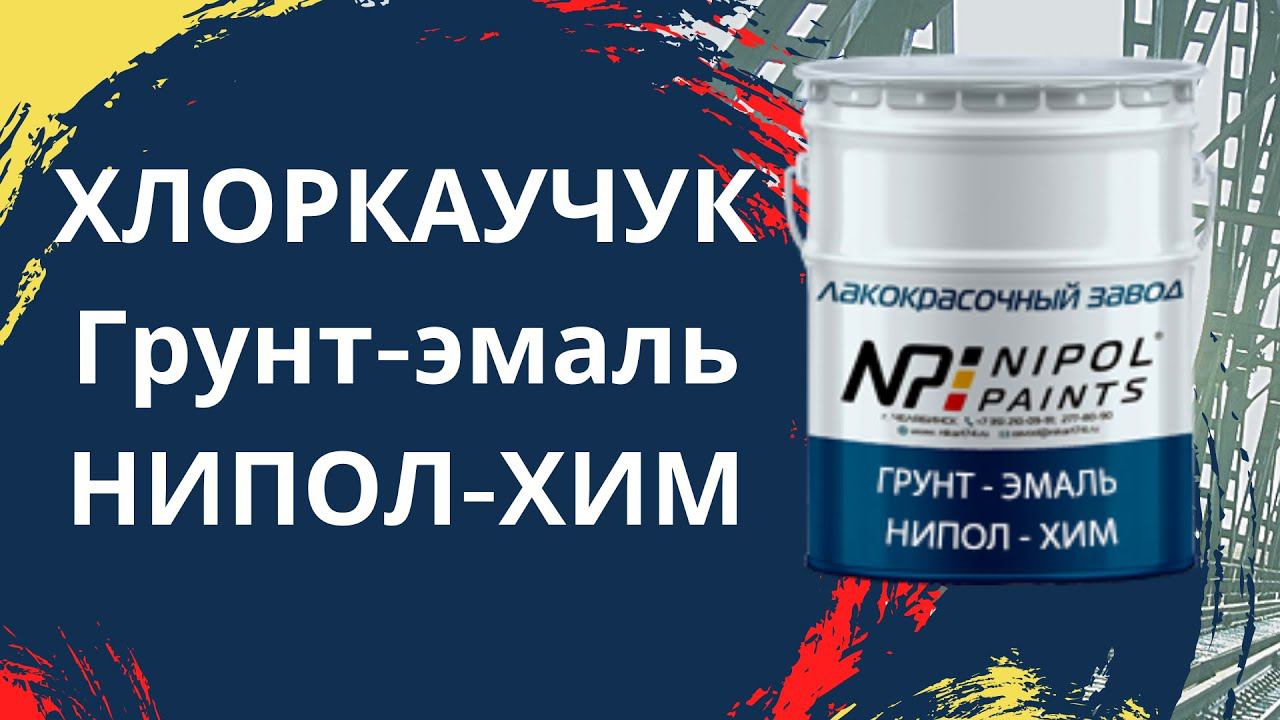 Хлоркаучук. Грунт-эмаль НИПОЛ-ХИМ смотреть онлайн