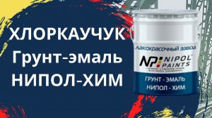Хлоркаучук. Грунт-эмаль НИПОЛ-ХИМ
