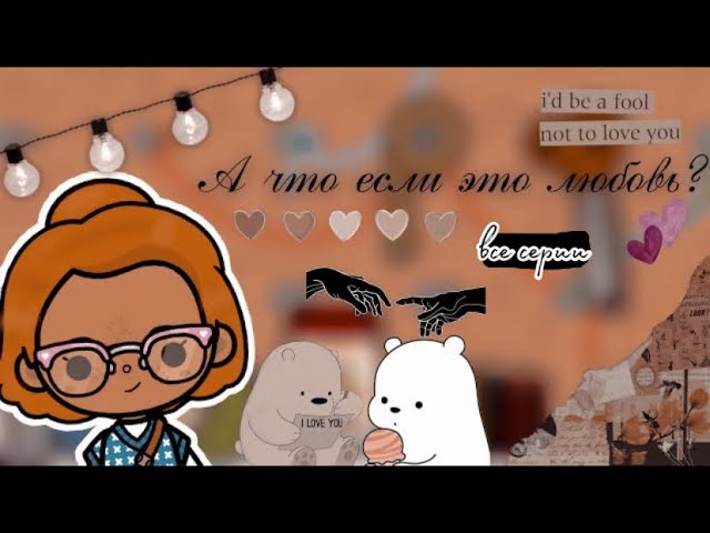 Все серии _А что если это любовь__ ___ тока бока ___ toca boca ___ Secret Toca.