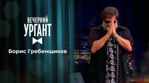 Борис Гребенщиков. Вечерний Ургант. 1491 выпуск от 27.05.2021