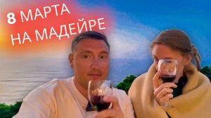 16 день на мадейре. 8 марта. Лес Fanal в солнечную погоду. Мукбанг и влог из путешествия.mp4