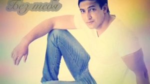 Лёха Панчинкэнгиро - Без тебя (2018 )