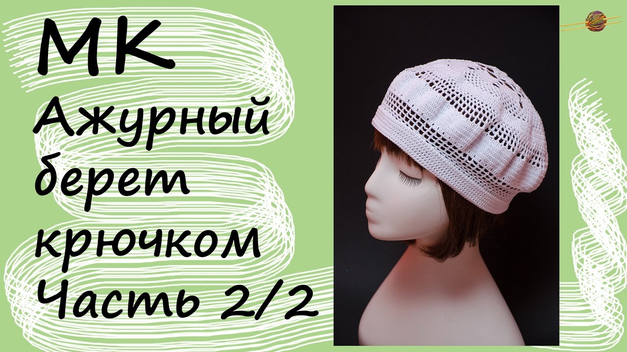 МК ВЯЗАНИЕ АЖУРНОГО БЕРЕТА КРЮЧКОМ. Часть2. Уроки вязания крючком для начинающих. НАЧНИ ВЯЗАТЬ!