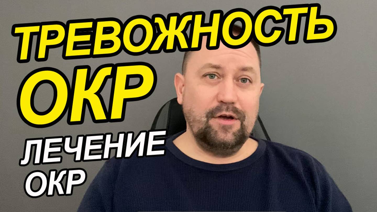 ОКР психическое расстройство симптомы лечение | Лечение ОКР онлайн | Медикаментозное лечение ОКР