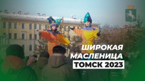 Праздничное гуляние «Широкая Масленица» 2023 Томск