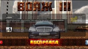 Открыл все автомобили в игре "Вояж 3 беспредел" за два дня