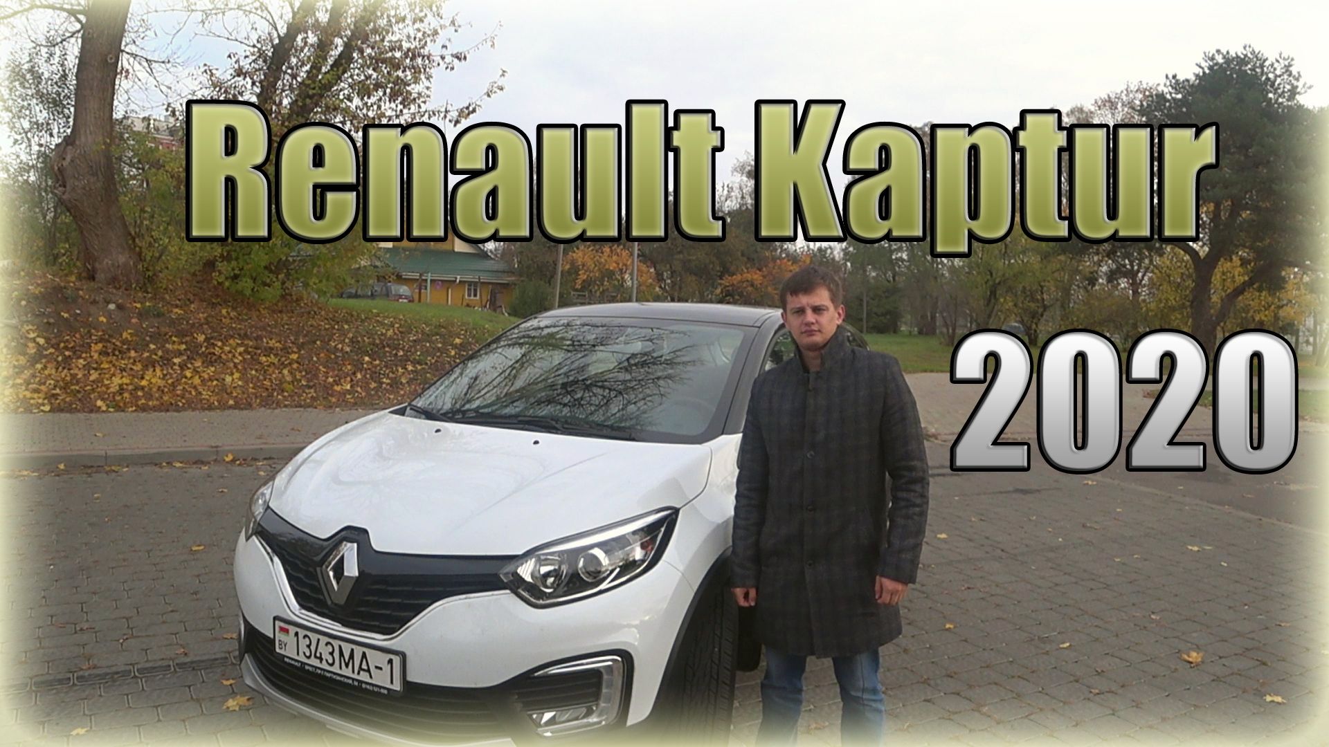 Рено Каптур / Renault Kaptur. Семейный компакт кроссовер