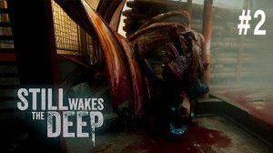 Still Wakes the Deep #2 - НЕВЕДОМАЯ СРАНЬ ИЗ ГЛУБИН