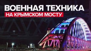 Военная техника ЮВО возвращается в гарнизоны по Крымскому мосту