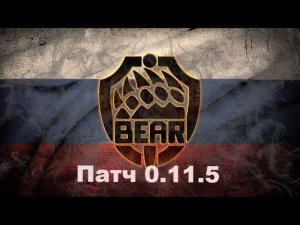 Escape from Tarkov Патч 0.11.5