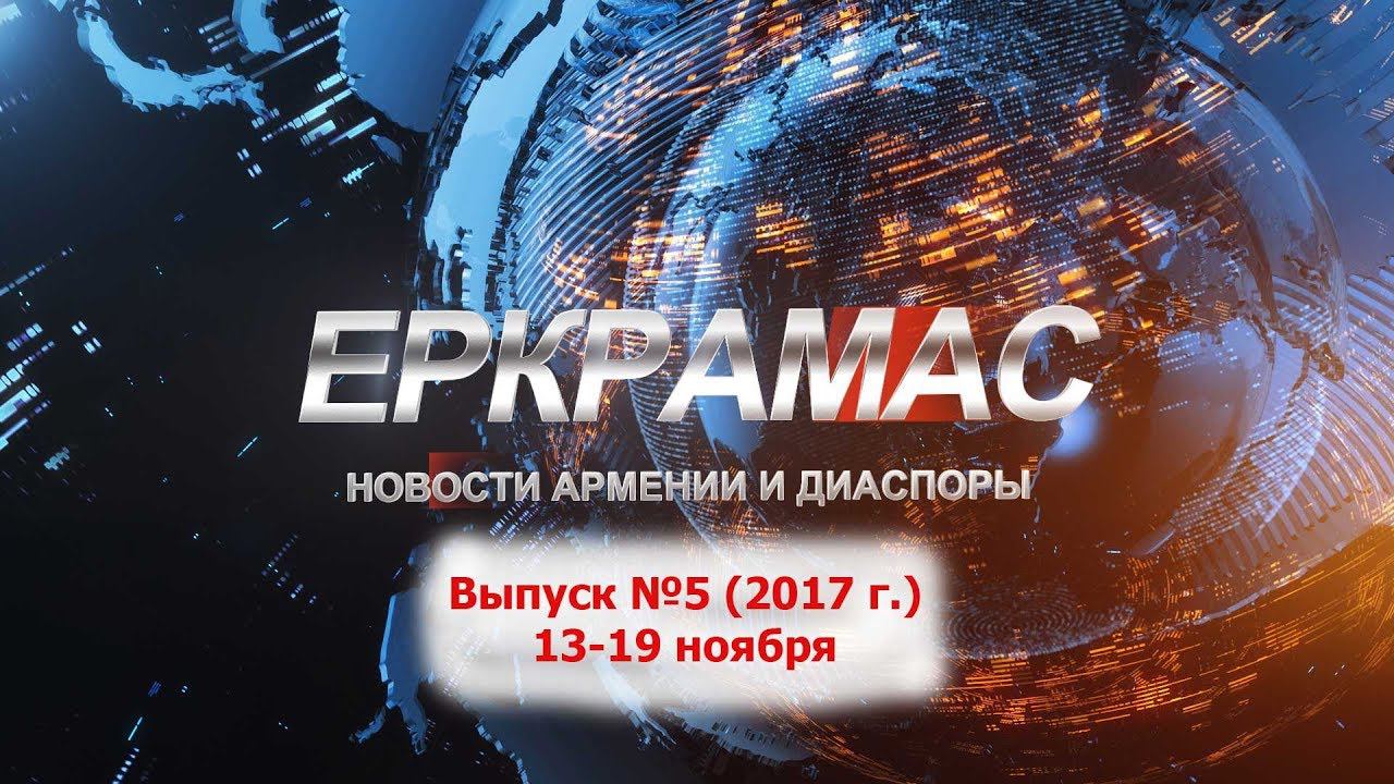 ИЦ Еркрамас: Новости Армении и Диаспоры - 19.11.2017 г.