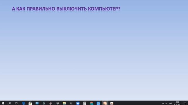 1 класс. Начинаем работать на компьютере. Цифровая грамотность. 2-урок