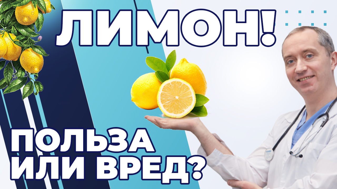Лимон - польза или вред?