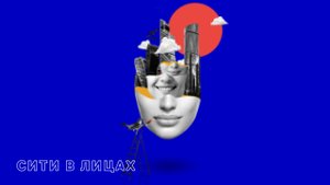 «Сити в лицах». #32 Наталия Дмитриева, основатель клуба йоги и танцев High Level