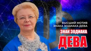 Знак Зодиака ДЕВА | ВЫСШИЙ МОТИВ ЗНАКА ЗОДИАКА ДЕВА