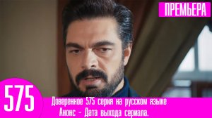 Доверенное 575 серия на русском языке