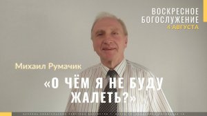 Румачик Михаил «О чем я не буду жалеть»