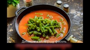 Спаржевая фасоль в томате на зиму