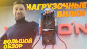 Зачем НУЖНЫ нагрузочные вилки "VERTON"? Большой обзор.