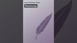 Рассказ Антона Павловича Чехова "Репетитор".(Часть 1)