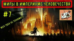 Моя Твоя не понимать # 7 Имперские Миры