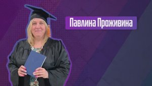 Павлина Иосифовна Проживина. Один день из жизни директора школы.