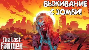 ВЫЖИВАНИЕ С ЗОМБИ! The Last FARMER - Prologue - ОБЗОР/ПРОХОЖДЕНИЕ!