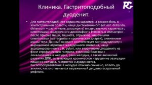 Хронический дуоденит