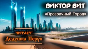 #Аудиокниги Ч.2 : Виктор Вит - Прозрачный город.