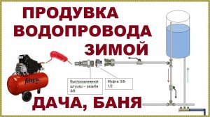 Как продуть водопровод компрессором, чтобы не замёрз / PURGING OF water supply with compressor