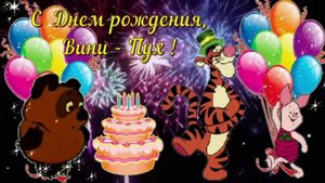 День рождение Винни пуха! 14 октября???