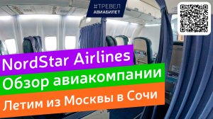 NordStar Airlines обзор авиакомпании