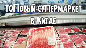 САМЫЙ КРУТОЙ СУПЕРМАРКЕТ В КИТАЕ  КАКИЕ ЦЕНЫ В МАГАЗИНЕ  ГУАНЧЖОУ Sam’s Club