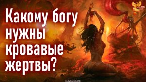 Какому богу нужны кровавые жертвы? Полная версия!