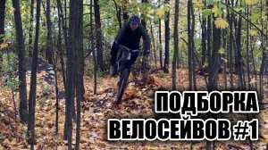 Велосейвы #1