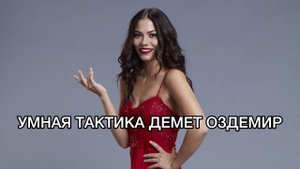 УМНАЯ ТАКТИКА ДЕМЕТ ОЗДЕМИР. Демет Оздемир. Demet Özdemir. Турецкие сериалы. Турецкие актёры.